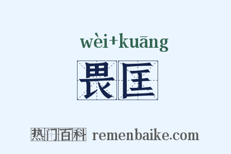 畏匡是什么意思的图片
